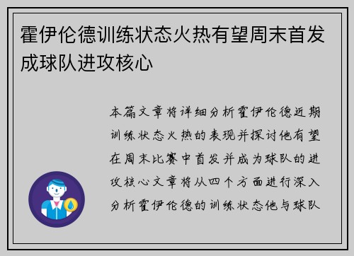 霍伊伦德训练状态火热有望周末首发成球队进攻核心 霍伊伦德训练状态火热有望周末首发成球队进攻核心