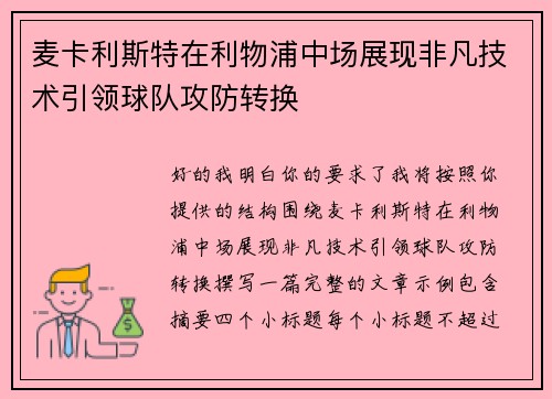 麦卡利斯特在利物浦中场展现非凡技术引领球队攻防转换 麦卡利斯特在利物浦中场展现非凡技术引领球队攻防转换