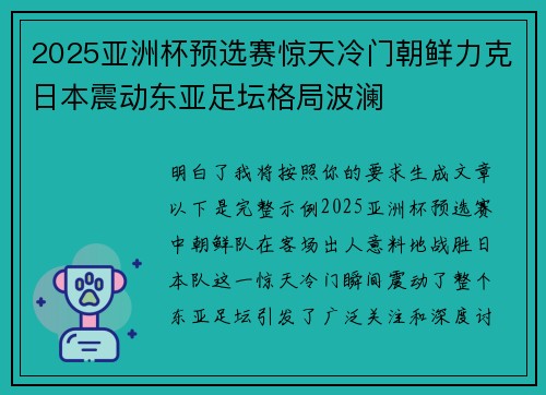 2025亚洲杯预选赛惊天冷门朝鲜力克日本震动东亚足坛格局波澜 2025亚洲杯预选赛惊天冷门朝鲜力克日本震动东亚足坛格局波澜
