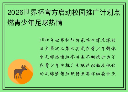 2026世界杯官方启动校园推广计划点燃青少年足球热情