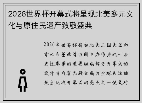 2026世界杯开幕式将呈现北美多元文化与原住民遗产致敬盛典 2026世界杯开幕式将呈现北美多元文化与原住民遗产致敬盛典