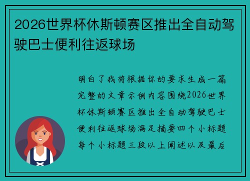 2026世界杯休斯顿赛区推出全自动驾驶巴士便利往返球场 2026世界杯休斯顿赛区推出全自动驾驶巴士便利往返球场