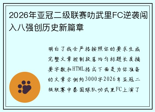 2026年亚冠二级联赛叻武里FC逆袭闯入八强创历史新篇章 2026年亚冠二级联赛叻武里FC逆袭闯入八强创历史新篇章