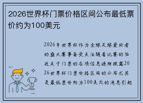 2026世界杯门票价格区间公布最低票价约为100美元 2026世界杯门票价格区间公布最低票价约为100美元