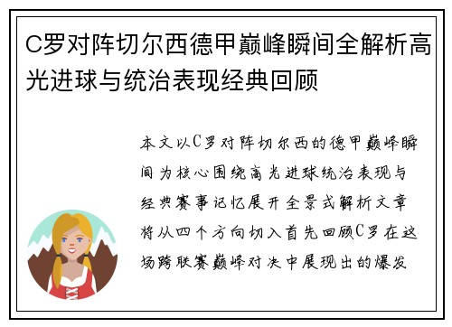 C罗对阵切尔西德甲巅峰瞬间全解析高光进球与统治表现经典回顾