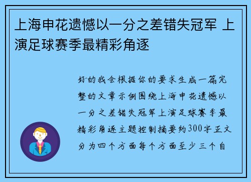上海申花遗憾以一分之差错失冠军 上演足球赛季最精彩角逐 上海申花遗憾以一分之差错失冠军 上演足球赛季最精彩角逐