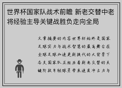 世界杯国家队战术前瞻 新老交替中老将经验主导关键战胜负走向全局 世界杯国家队战术前瞻 新老交替中老将经验主导关键战胜负走向全局