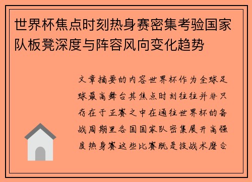 世界杯焦点时刻热身赛密集考验国家队板凳深度与阵容风向变化趋势 世界杯焦点时刻热身赛密集考验国家队板凳深度与阵容风向变化趋势
