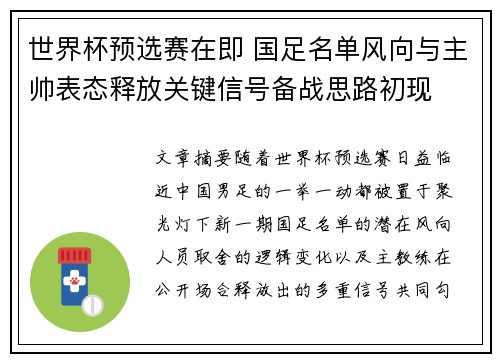 世界杯预选赛在即 国足名单风向与主帅表态释放关键信号备战思路初现 世界杯预选赛在即 国足名单风向与主帅表态释放关键信号备战思路初现