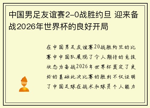 中国男足友谊赛2-0战胜约旦 迎来备战2026年世界杯的良好开局 中国男足友谊赛2-0战胜约旦 迎来备战2026年世界杯的良好开局