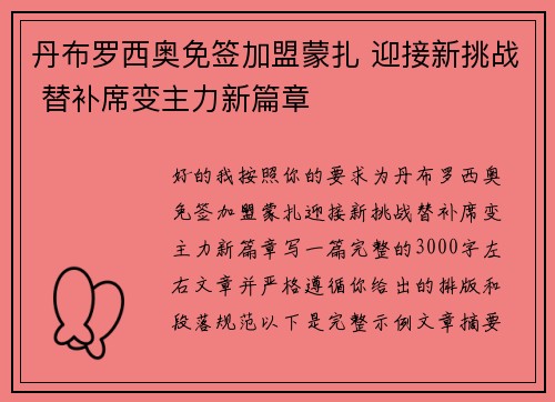 丹布罗西奥免签加盟蒙扎 迎接新挑战 替补席变主力新篇章 丹布罗西奥免签加盟蒙扎 迎接新挑战 替补席变主力新篇章