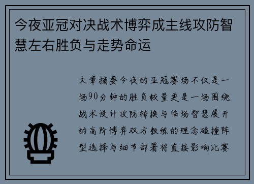 今夜亚冠对决战术博弈成主线攻防智慧左右胜负与走势命运 今夜亚冠对决战术博弈成主线攻防智慧左右胜负与走势命运