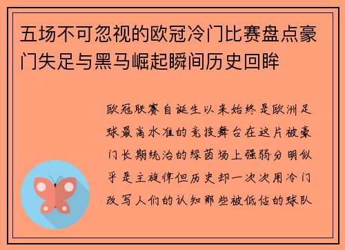 五场不可忽视的欧冠冷门比赛盘点豪门失足与黑马崛起瞬间历史回眸 五场不可忽视的欧冠冷门比赛盘点豪门失足与黑马崛起瞬间历史回眸