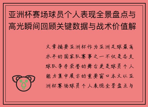 亚洲杯赛场球员个人表现全景盘点与高光瞬间回顾关键数据与战术价值解析
