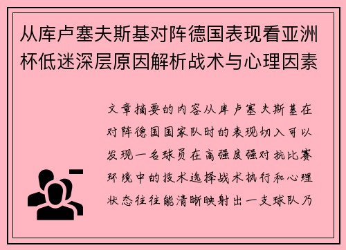 从库卢塞夫斯基对阵德国表现看亚洲杯低迷深层原因解析战术与心理因素 从库卢塞夫斯基对阵德国表现看亚洲杯低迷深层原因解析战术与心理因素