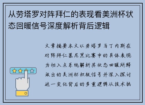 从劳塔罗对阵拜仁的表现看美洲杯状态回暖信号深度解析背后逻辑 从劳塔罗对阵拜仁的表现看美洲杯状态回暖信号深度解析背后逻辑