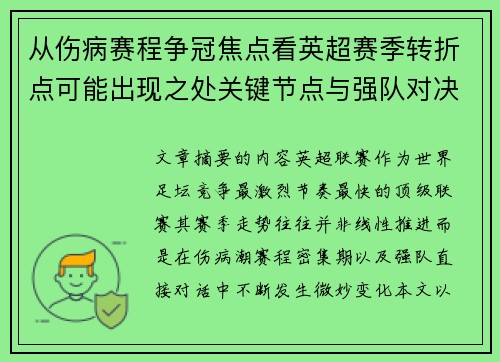 从伤病赛程争冠焦点看英超赛季转折点可能出现之处关键节点与强队对决影响