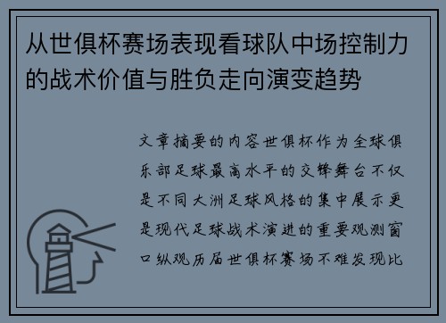 从世俱杯赛场表现看球队中场控制力的战术价值与胜负走向演变趋势 从世俱杯赛场表现看球队中场控制力的战术价值与胜负走向演变趋势