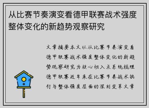 从比赛节奏演变看德甲联赛战术强度整体变化的新趋势观察研究