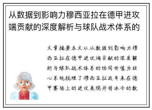 从数据到影响力穆西亚拉在德甲进攻端贡献的深度解析与球队战术体系的协同价值 从数据到影响力穆西亚拉在德甲进攻端贡献的深度解析与球队战术体系的协同价值