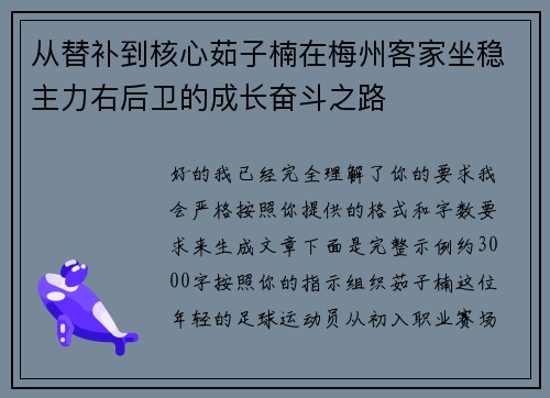 从替补到核心茹子楠在梅州客家坐稳主力右后卫的成长奋斗之路