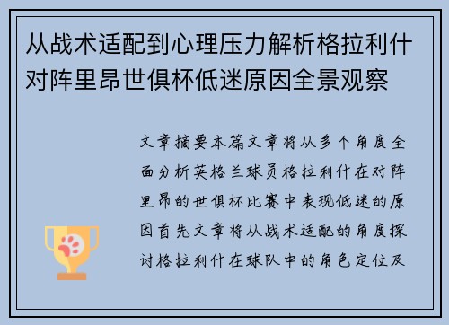 从战术适配到心理压力解析格拉利什对阵里昂世俱杯低迷原因全景观察 从战术适配到心理压力解析格拉利什对阵里昂世俱杯低迷原因全景观察