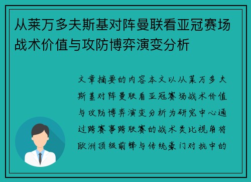 从莱万多夫斯基对阵曼联看亚冠赛场战术价值与攻防博弈演变分析 从莱万多夫斯基对阵曼联看亚冠赛场战术价值与攻防博弈演变分析