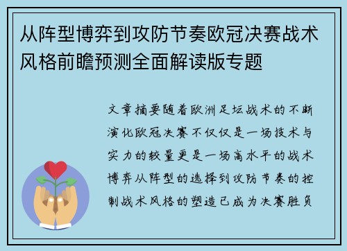 从阵型博弈到攻防节奏欧冠决赛战术风格前瞻预测全面解读版专题