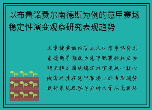 以布鲁诺费尔南德斯为例的意甲赛场稳定性演变观察研究表现趋势 以布鲁诺费尔南德斯为例的意甲赛场稳定性演变观察研究表现趋势