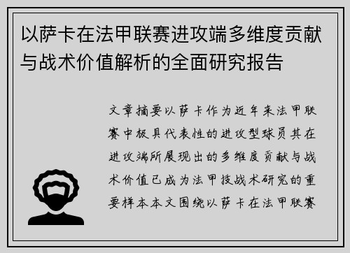 以萨卡在法甲联赛进攻端多维度贡献与战术价值解析的全面研究报告 以萨卡在法甲联赛进攻端多维度贡献与战术价值解析的全面研究报告