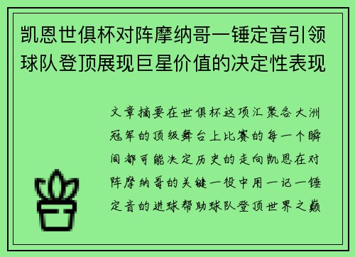 凯恩世俱杯对阵摩纳哥一锤定音引领球队登顶展现巨星价值的决定性表现 凯恩世俱杯对阵摩纳哥一锤定音引领球队登顶展现巨星价值的决定性表现