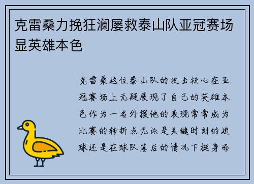 克雷桑力挽狂澜屡救泰山队亚冠赛场显英雄本色