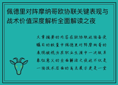 佩德里对阵摩纳哥欧协联关键表现与战术价值深度解析全面解读之夜 佩德里对阵摩纳哥欧协联关键表现与战术价值深度解析全面解读之夜