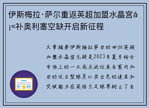伊斯梅拉·萨尔重返英超加盟水晶宫填补奥利塞空缺开启新征程 伊斯梅拉·萨尔重返英超加盟水晶宫填补奥利塞空缺开启新征程
