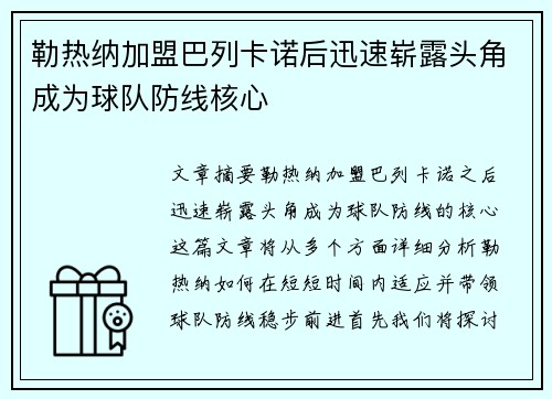 勒热纳加盟巴列卡诺后迅速崭露头角成为球队防线核心