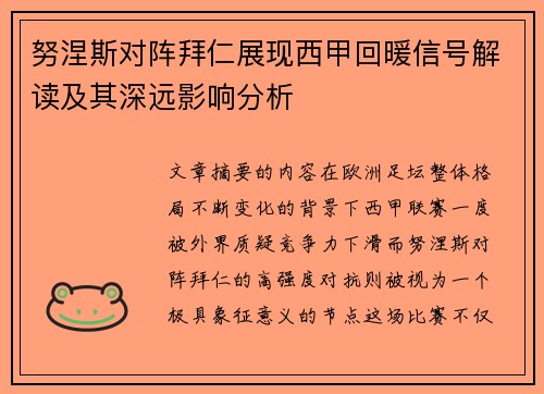 努涅斯对阵拜仁展现西甲回暖信号解读及其深远影响分析