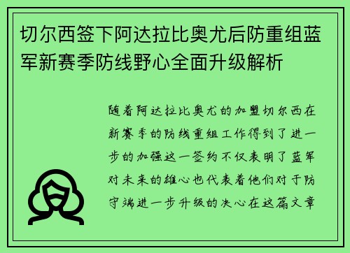 切尔西签下阿达拉比奥尤后防重组蓝军新赛季防线野心全面升级解析 切尔西签下阿达拉比奥尤后防重组蓝军新赛季防线野心全面升级解析