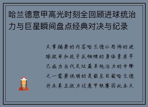 哈兰德意甲高光时刻全回顾进球统治力与巨星瞬间盘点经典对决与纪录 哈兰德意甲高光时刻全回顾进球统治力与巨星瞬间盘点经典对决与纪录
