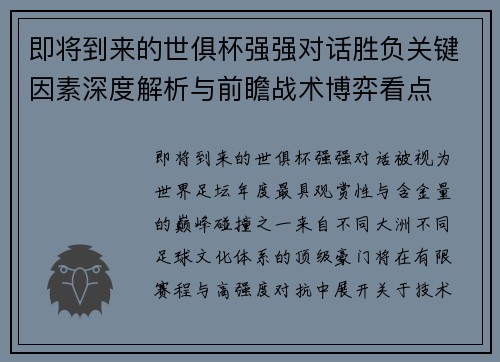 即将到来的世俱杯强强对话胜负关键因素深度解析与前瞻战术博弈看点