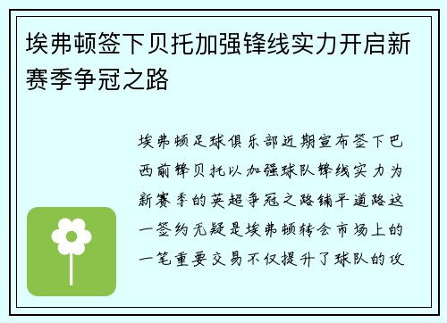 埃弗顿签下贝托加强锋线实力开启新赛季争冠之路
