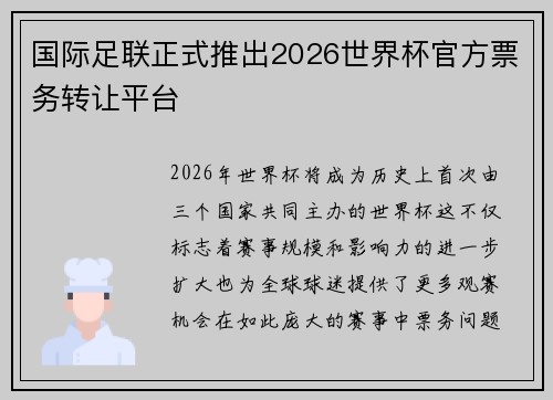 国际足联正式推出2026世界杯官方票务转让平台 国际足联正式推出2026世界杯官方票务转让平台