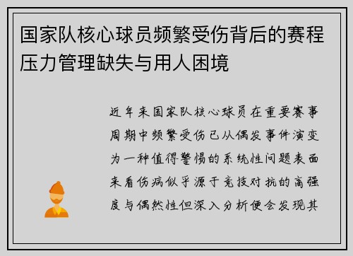 国家队核心球员频繁受伤背后的赛程压力管理缺失与用人困境 国家队核心球员频繁受伤背后的赛程压力管理缺失与用人困境