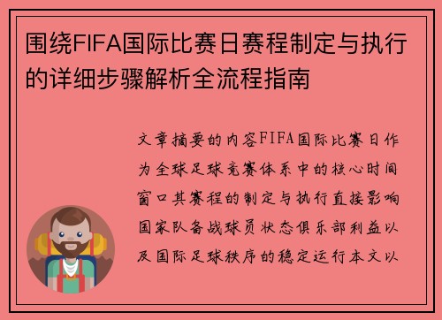 围绕FIFA国际比赛日赛程制定与执行的详细步骤解析全流程指南