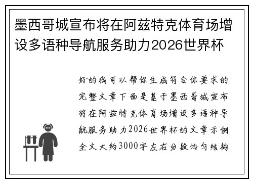 墨西哥城宣布将在阿兹特克体育场增设多语种导航服务助力2026世界杯 墨西哥城宣布将在阿兹特克体育场增设多语种导航服务助力2026世界杯