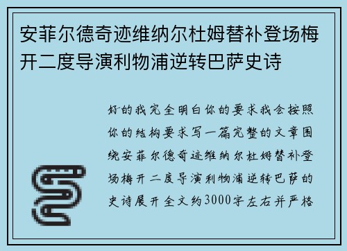 安菲尔德奇迹维纳尔杜姆替补登场梅开二度导演利物浦逆转巴萨史诗