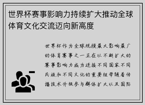 世界杯赛事影响力持续扩大推动全球体育文化交流迈向新高度