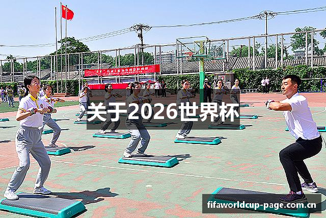 关于2026世界杯